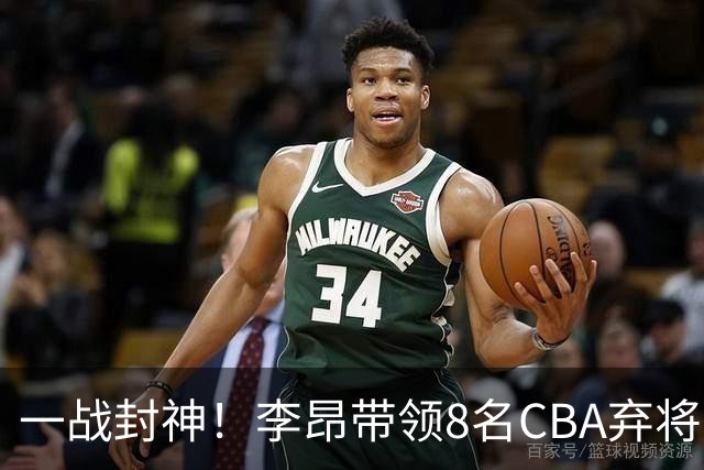 一战封神！李昂带领8名CBA弃将，险些掀翻三冠王，男篮用人引热议