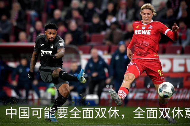 中国可能要全面双休，全面双休意味着什么？对中国人有什么影响？