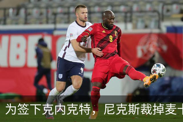 为签下克内克特，尼克斯裁掉麦卡拉尔