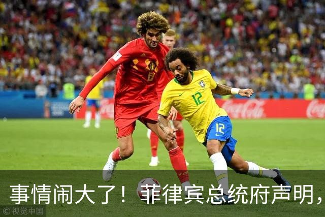 事情闹大了！菲律宾总统府声明，拒绝驱逐中方大使，原因很直白