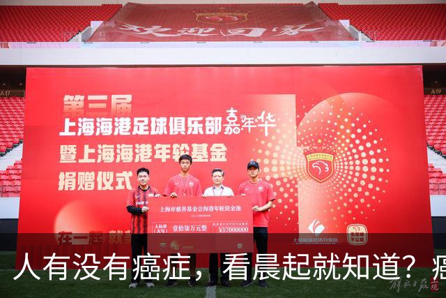 人有没有癌症，看晨起就知道？癌症患者：晨起一般会有5表现