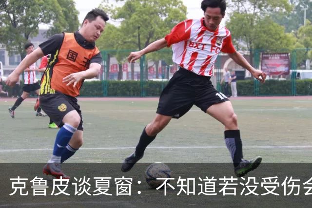 克鲁皮谈夏窗：不知道若没受伤会怎样，我始终专注于伯恩茅斯