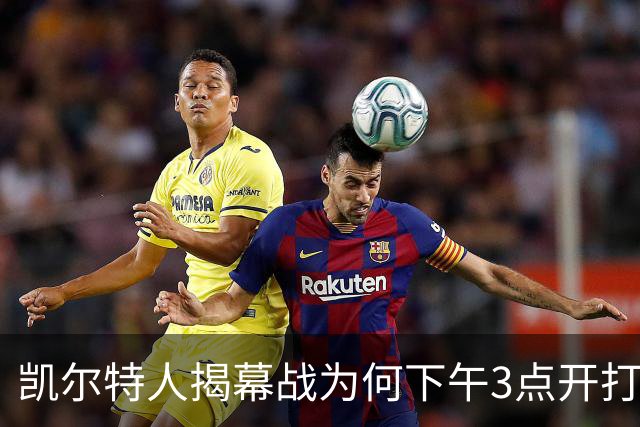 凯尔特人揭幕战为何下午3点开打？NBA首推三场连播