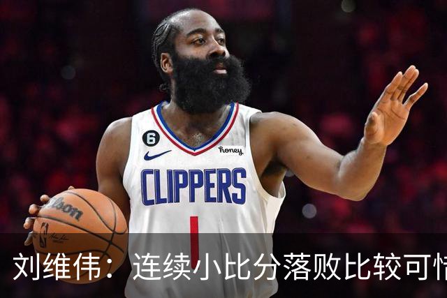 刘维伟：连续小比分落败比较可惜，米奇出现腰伤未打出应有水准