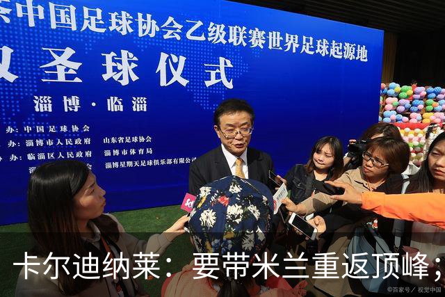 卡尔迪纳莱：要带米兰重返顶峰；对自己选择的阿莫林感到满意