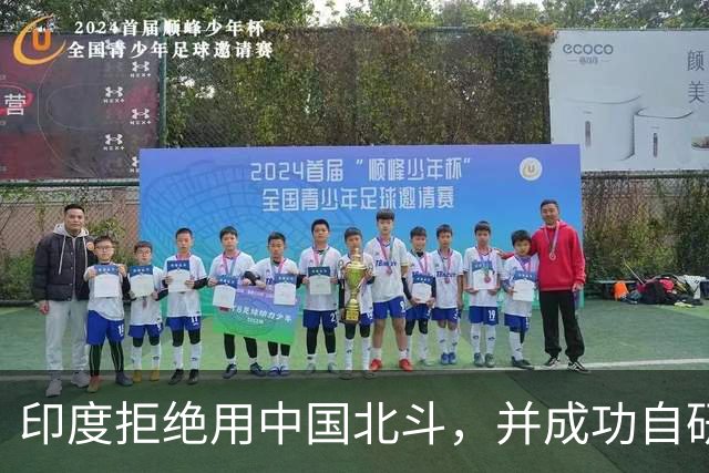 印度拒绝用中国北斗，并成功自研卫星，性能超过美国GPS与北斗？