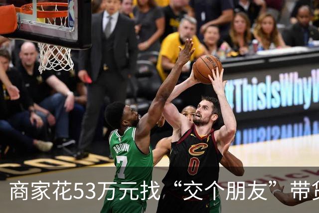 商家花53万元找“交个朋友”带货，仅成交3672.8元？“交个朋友”回应：未违约，可补播
