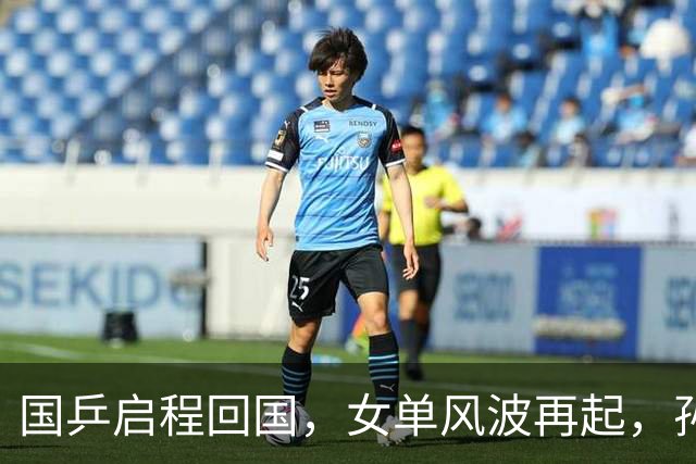 国乒启程回国，女单风波再起，孙颖莎成“导火索”，难怪央视痛批