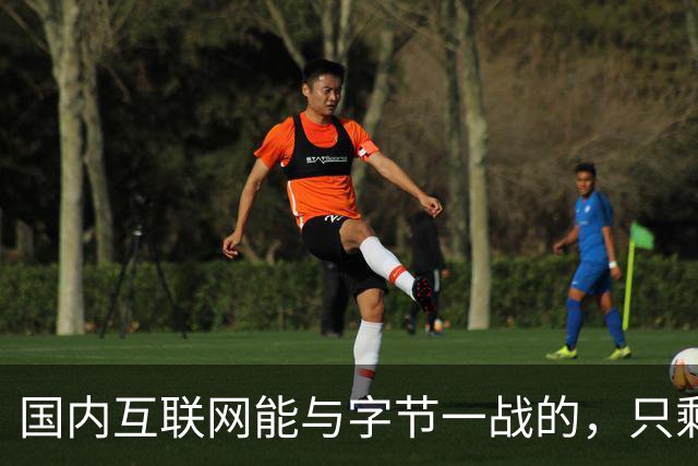 国内互联网能与字节一战的，只剩“腾讯”了