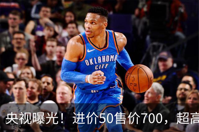央视曝光！进价50售价700，超高暴利收割老年人，赶紧告诉家里人