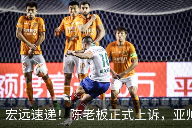宏远速递！陈老板正式上诉，亚帅透露输球原因，胡明轩深夜发声！