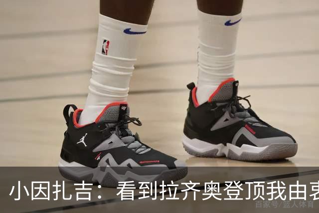 小因扎吉：看到拉齐奥登顶我由衷高兴，2020年的遗憾我会铭记一生