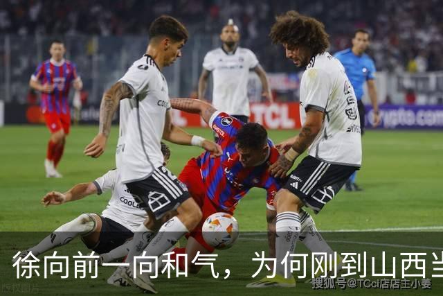 徐向前一向和气，为何刚到山西当副司令，就怒批陈赓的得力部将