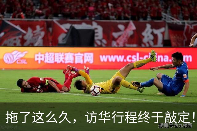 拖了这么久，访华行程终于敲定！中方仁至义尽，高市或成最大输家