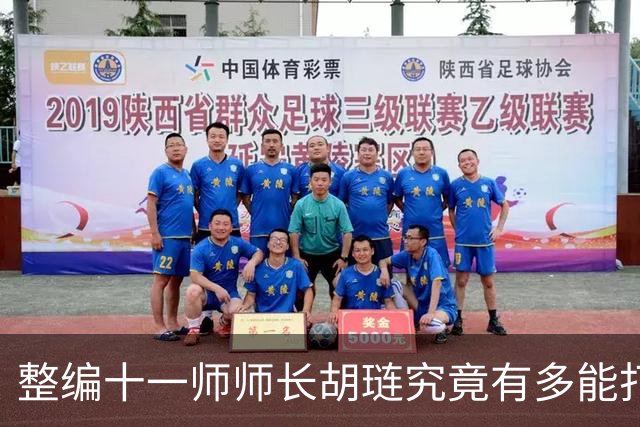 整编十一师师长胡琏究竟有多能打？一个整编师就敢单挑整个中野
