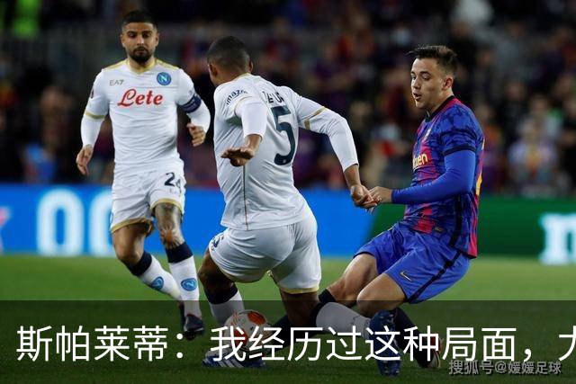 斯帕莱蒂：我经历过这种局面，尤文要重回正轨