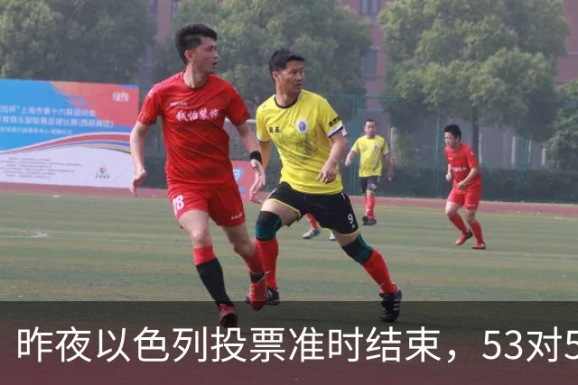 昨夜以色列投票准时结束，53对50，内塔尼亚胡遭遇重大挫折