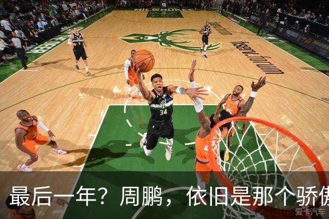 最后一年？周鹏，依旧是那个骄傲的队长