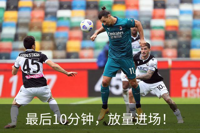 最后10分钟，放量进场！