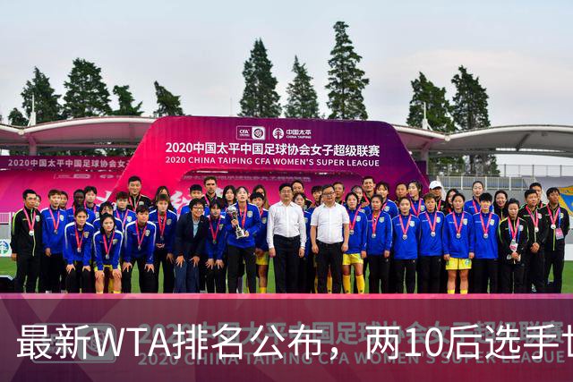 最新WTA排名公布，两10后选手世界排名创新高，多达15人创突破
