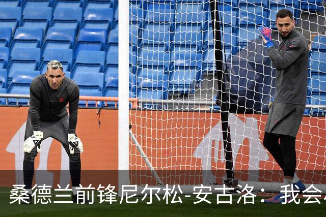 桑德兰前锋尼尔松-安古洛：我会尽力帮助同胞胡安适应新环境