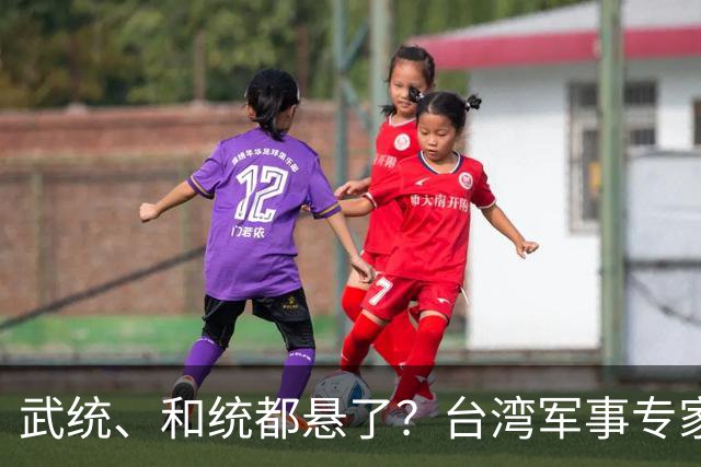 武统、和统都悬了？台湾军事专家曾言：大陆已悄悄走上第3条路