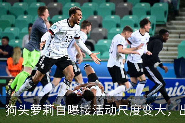 狗头萝莉自曝接活动尺度变大，出场费设置很低，每天7千到1万5