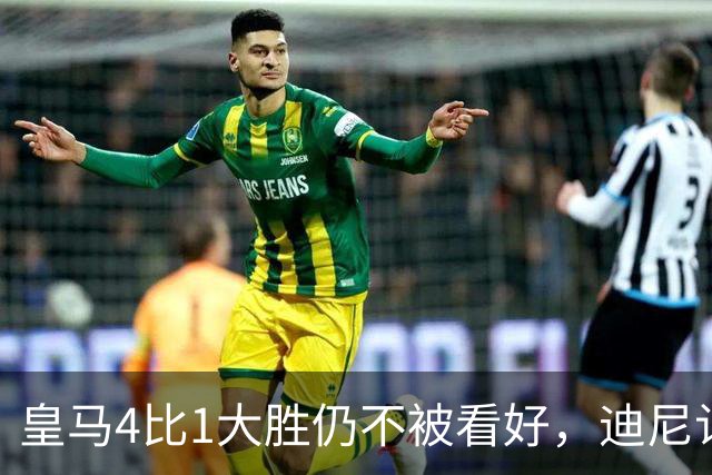 皇马4比1大胜仍不被看好，迪尼认为巴萨整体实力更胜一筹