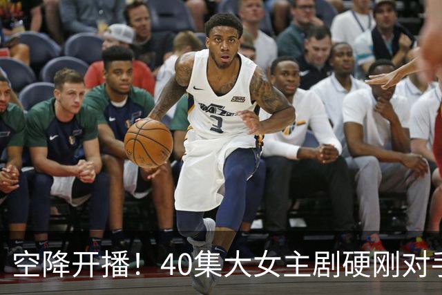 空降开播！40集大女主剧硬刚对手