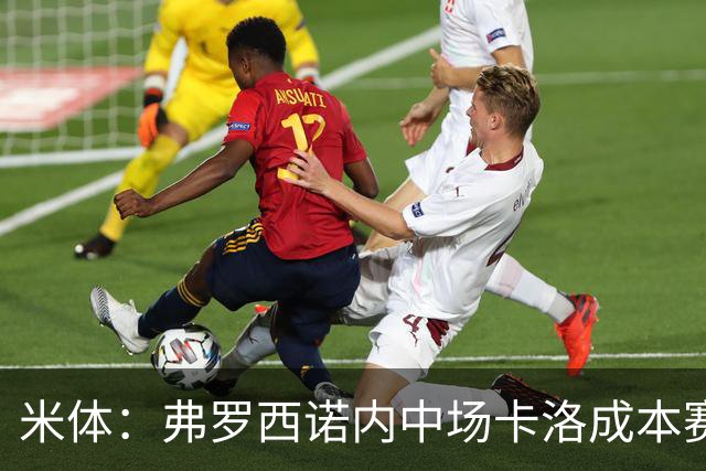 米体：弗罗西诺内中场卡洛成本赛季意甲最大惊喜之一
