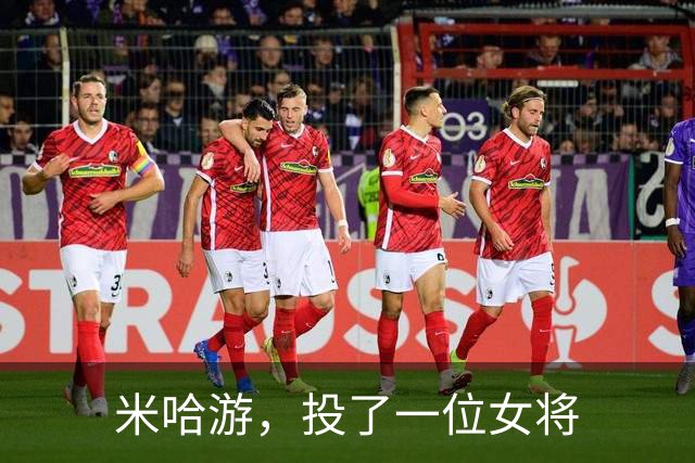 米哈游，投了一位女将