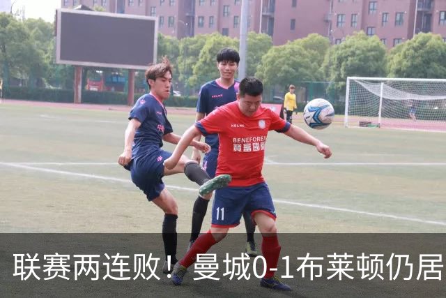 联赛两连败！曼城0-1布莱顿仍居榜首 努内斯失误致丢球阿亚里制胜