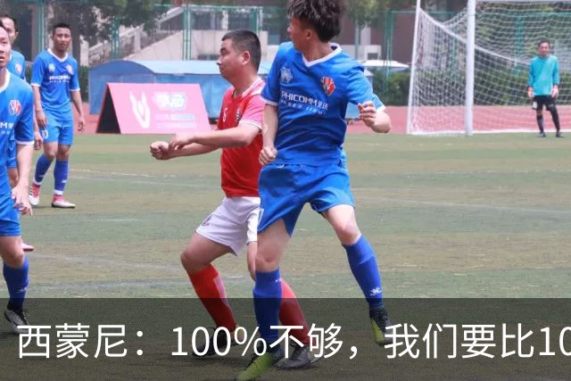 西蒙尼：100%不够，我们要比100%更高