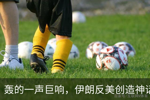 轰的一声巨响，伊朗反美创造神话，美军好日子到头了