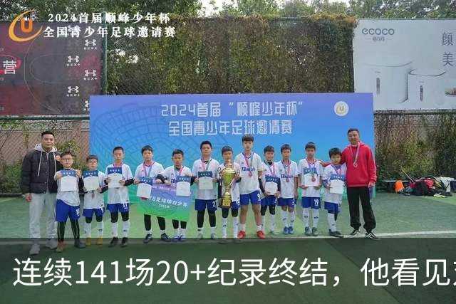 连续141场20+纪录终结，他看见对手换人后主动走回替补席
