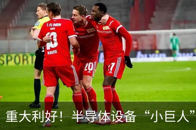 重大利好！半导体设备“小巨人”，Q3盈利大增近35倍