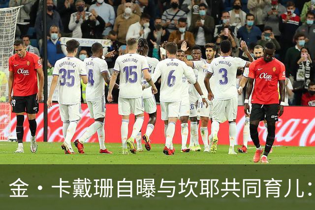 金·卡戴珊自曝与坎耶共同育儿：我整天都在担心他