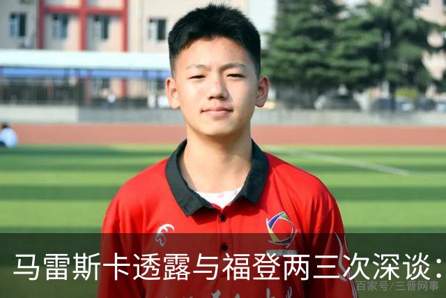 马雷斯卡透露与福登两三次深谈：他需要重新成为英格兰最佳之一