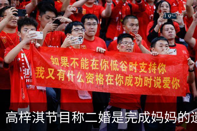 高梓淇节目称二婚是完成妈妈的遗愿，钱没有上交，女朋友待业在家