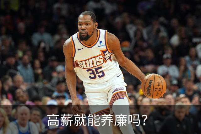 高薪就能养廉吗？