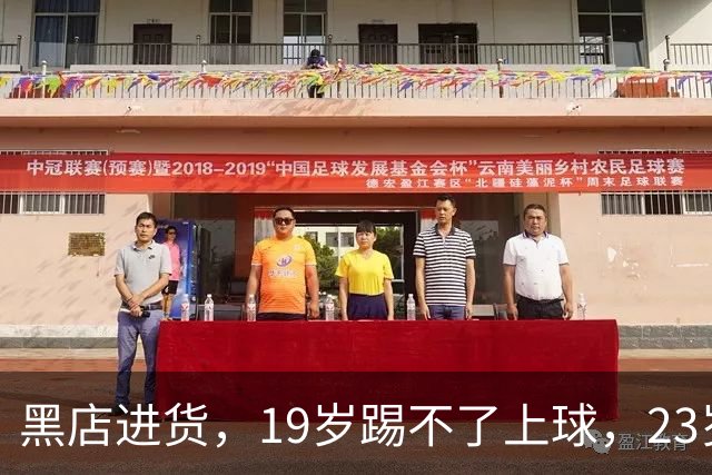 黑店进货，19岁踢不了上球，23岁成国脚，下一站去哪里？