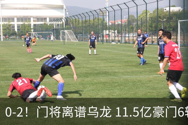 0-2！门将离谱乌龙 11.5亿豪门6轮2胜 助德比死敌逃出降级区