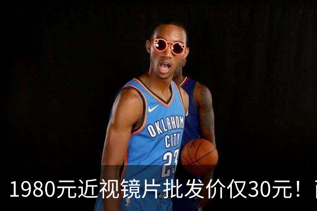 1980元近视镜片批发价仅30元！两地通报，网友：希望严查