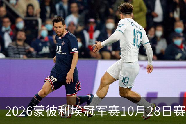 2026蒙彼利埃冠军赛10月28日赛况：国乒五战全胜，已有8人晋级16强