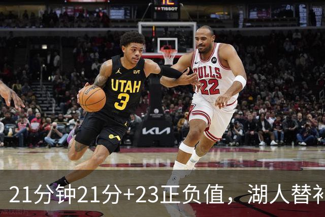 21分钟21分+23正负值，湖人替补席杀出一个塞克斯顿