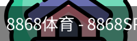8868体育